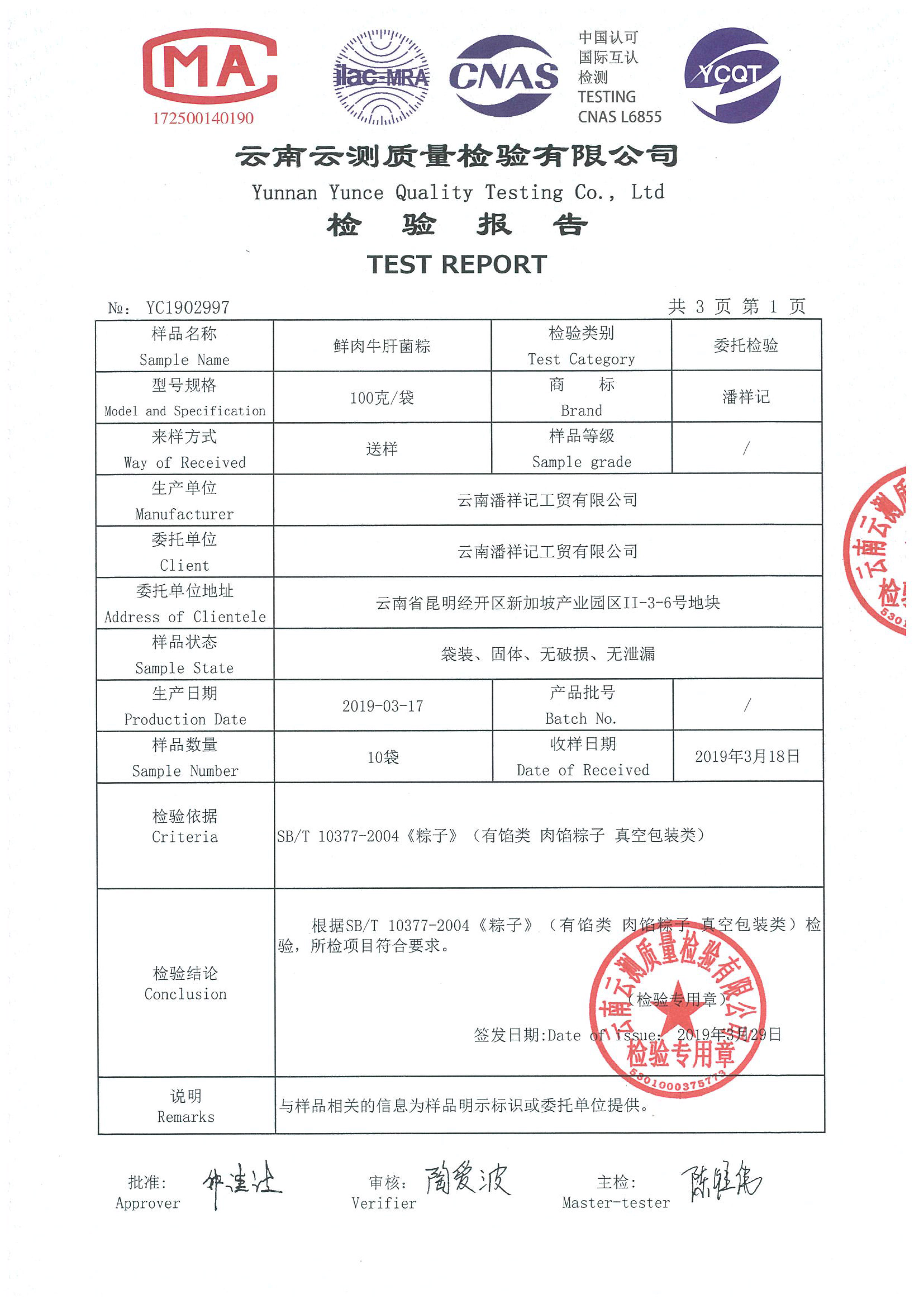 2019年潘祥记粽子质检报告