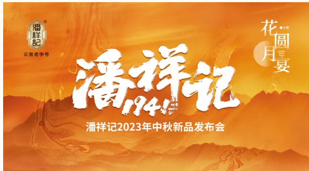 潘祥记2023中秋月饼新品发布会在大理国际酒店隆重召开！